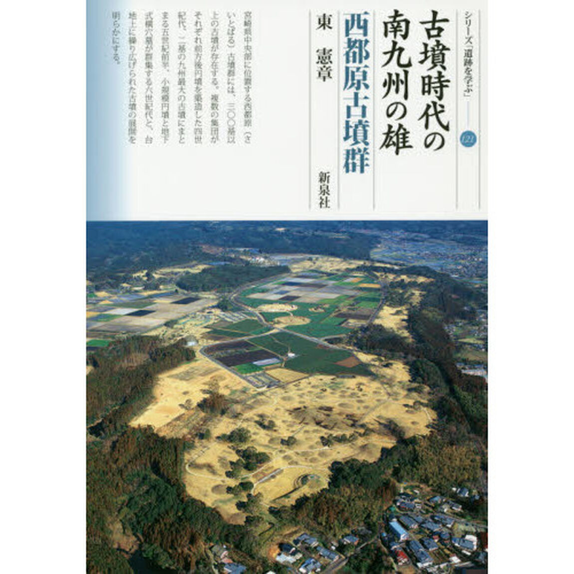 古墳時代の南九州の雄　西都原古墳群