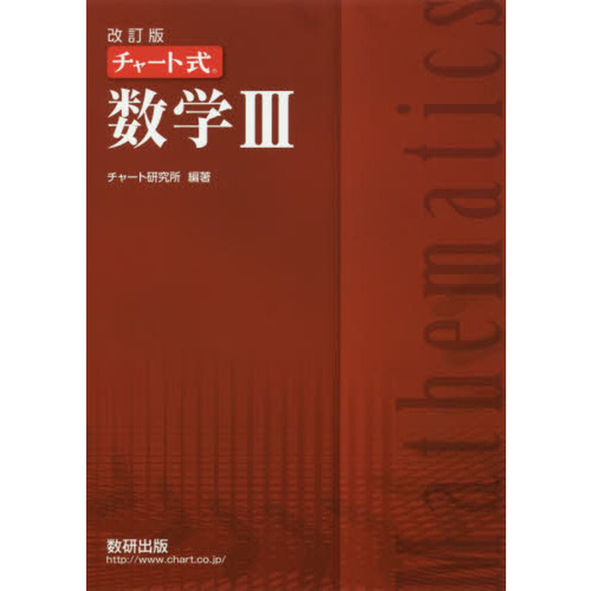数学３「改訂版」