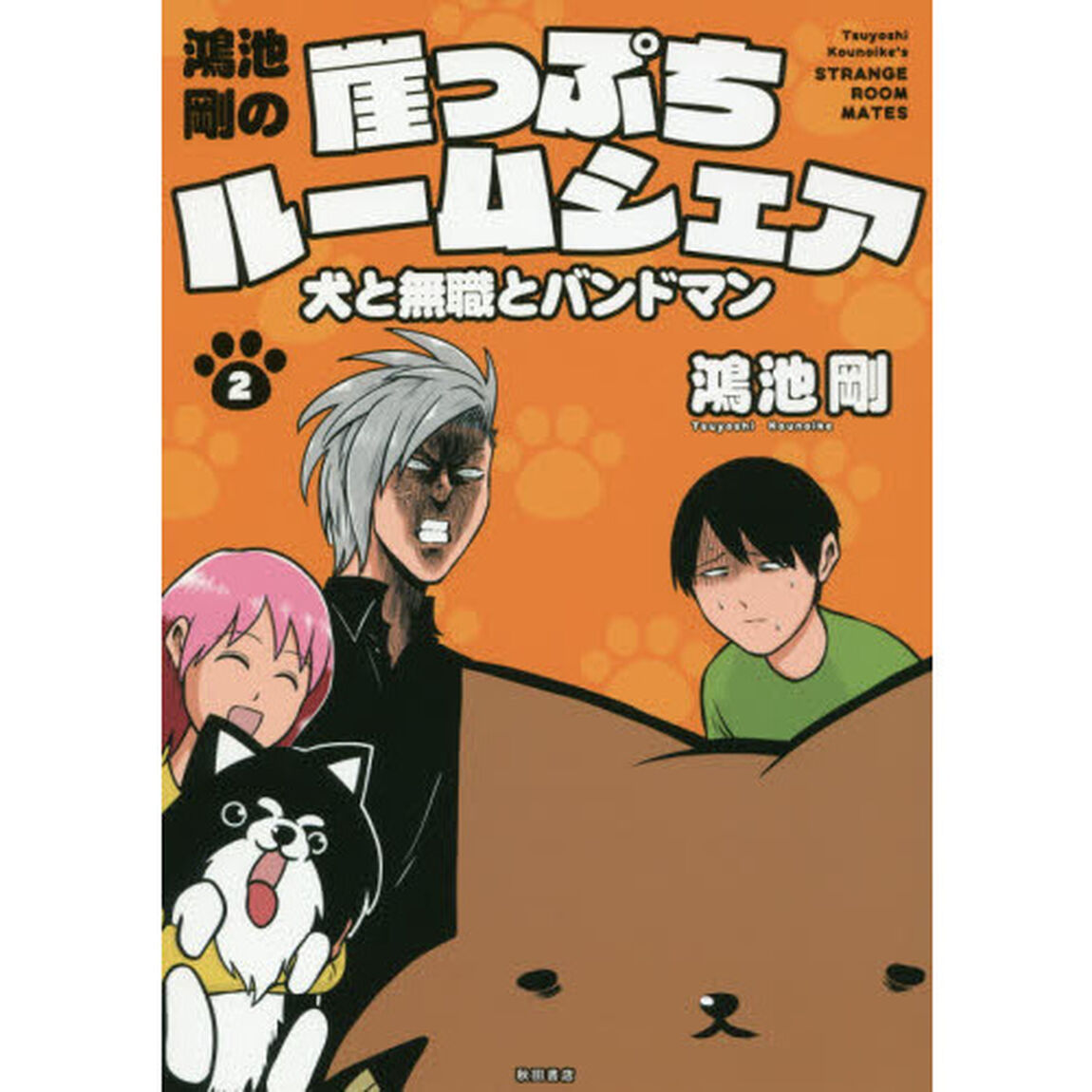 鴻池剛の崖っぷちルームシェア　犬と無職とバンドマン　２