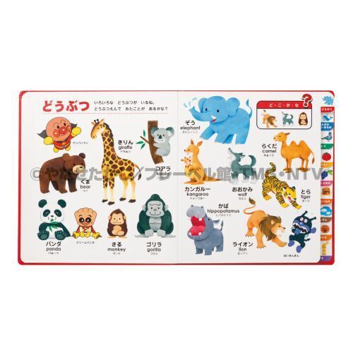 アンパンマン　はじめてのことばえほん　わくわく　えいごつき　絵本 アンパンマンはじめてのことばえほんわくわく 0さい〜 えいごつき