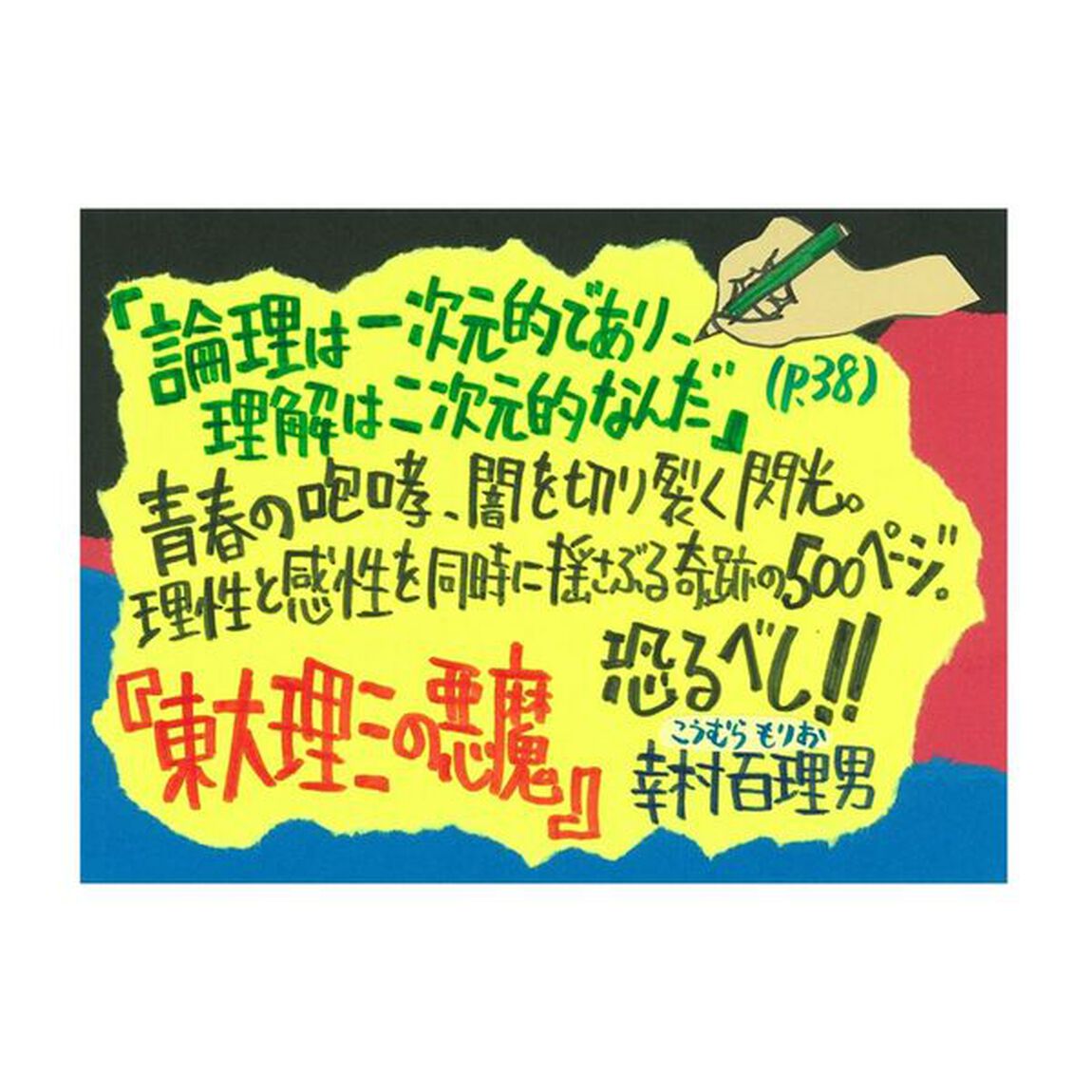 東大理三の悪魔