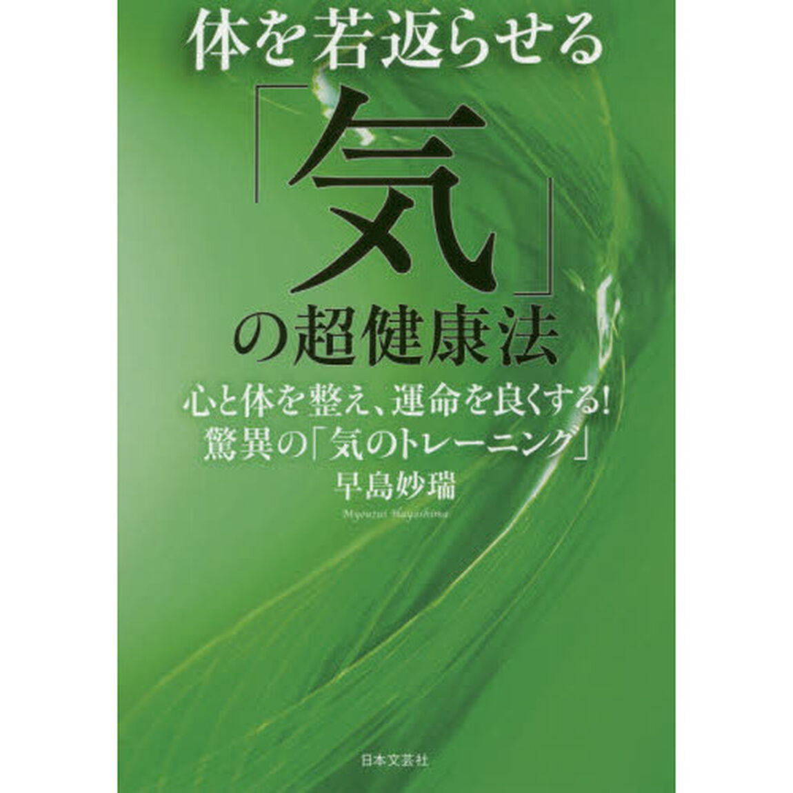 体を若返らせる「気」の超健康法　心と体を整え、運命を良くする！驚異の「気のトレーニング」