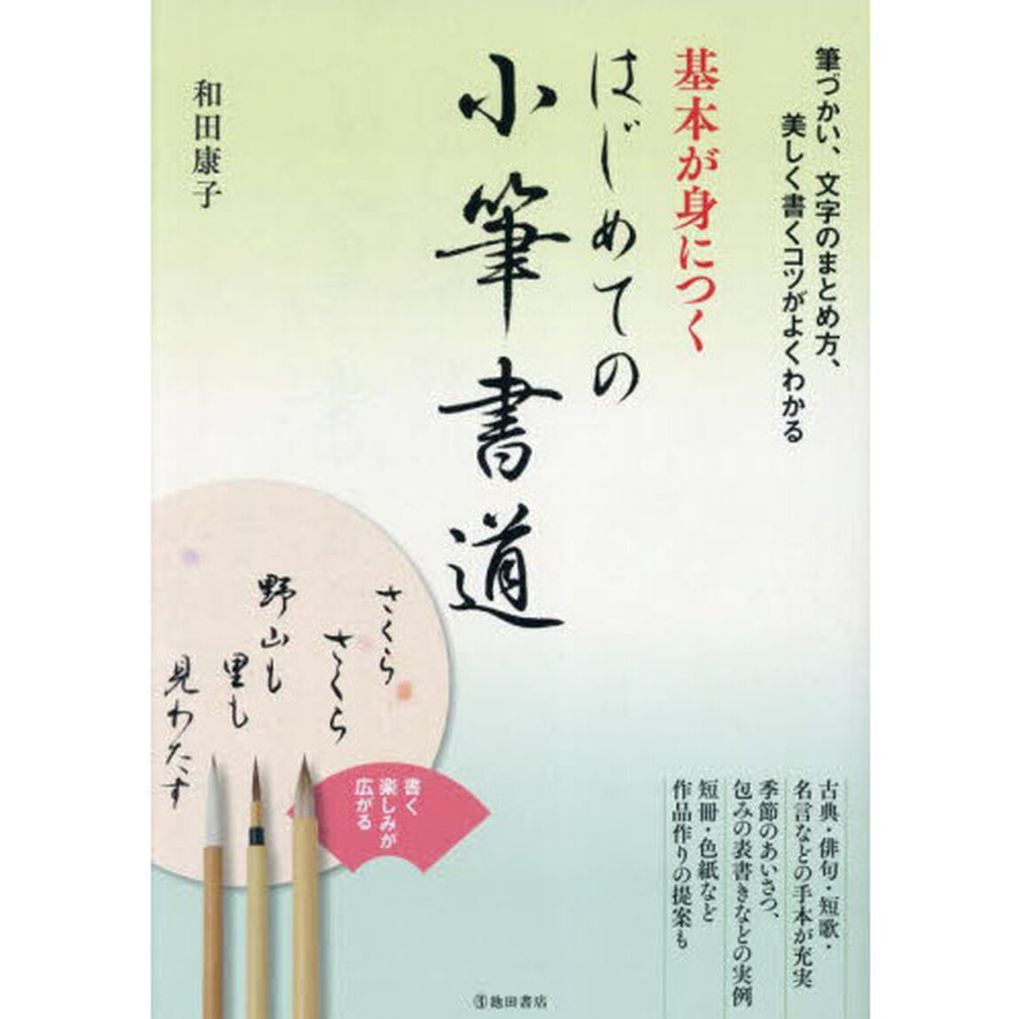 基本が身につくはじめての小筆書道