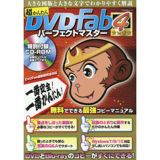超かんたんＤＶＤＦａｂパーフェクトマスター　４「大きな図版と大きな文字でわかりやすく解説」