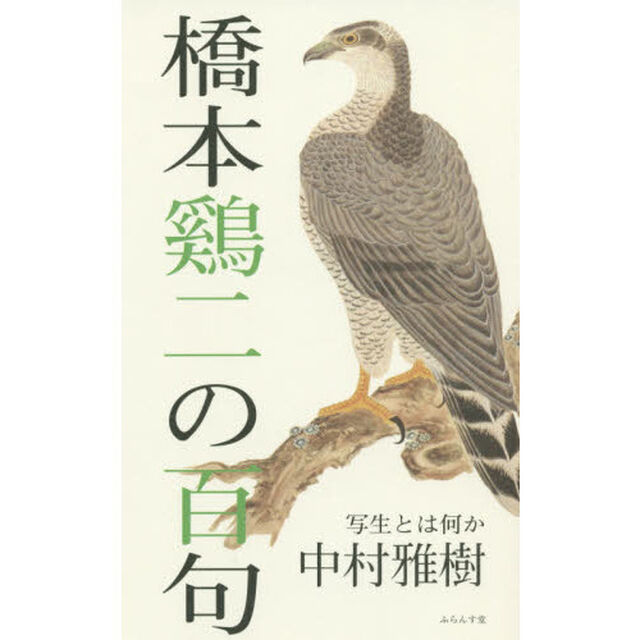 橋本鷄二の百句　写生とは何か