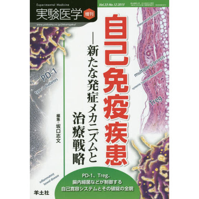実験医学　Ｖｏｌ．３３－Ｎｏ．１２（２０１５増刊）「自己免疫疾患　新たな発症メカニズムと治療戦略」