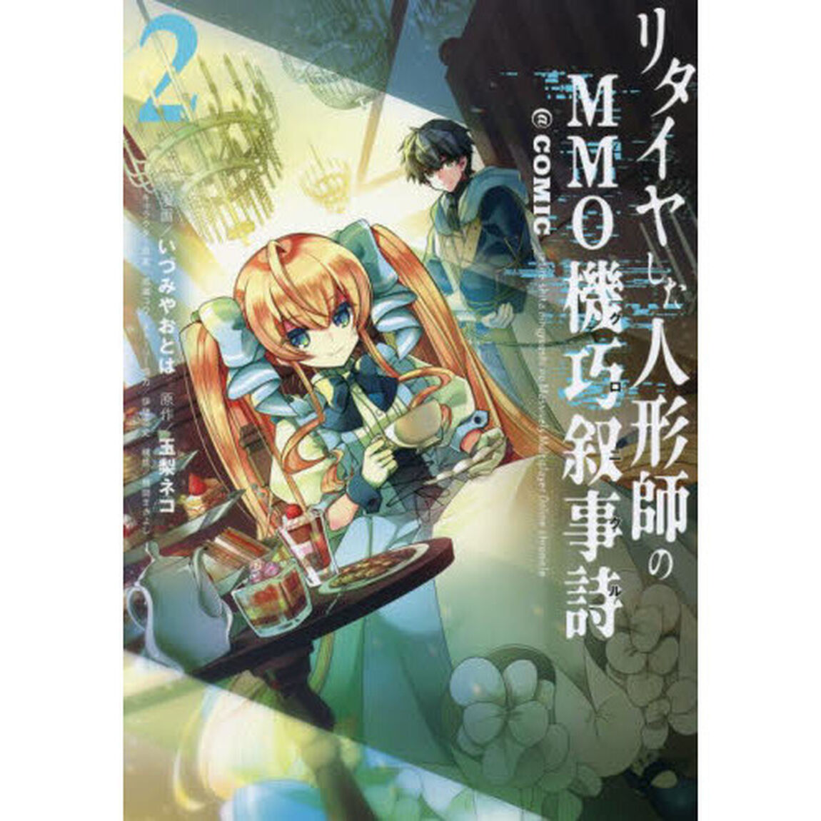 リタイヤした人形師のＭＭＯ機巧叙事詩（クロニクル）＠ＣＯＭＩＣ　２