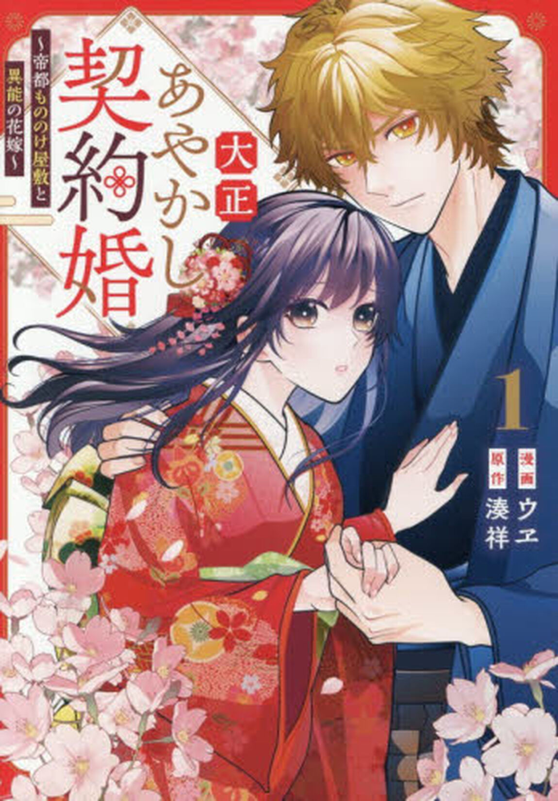 大正あやかし契約婚　帝都もののけ屋敷と異能の花嫁　１