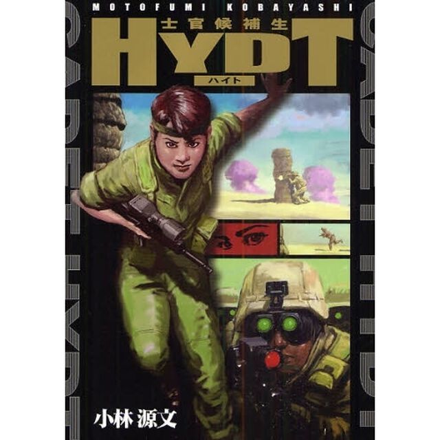 士官候補生ハイト