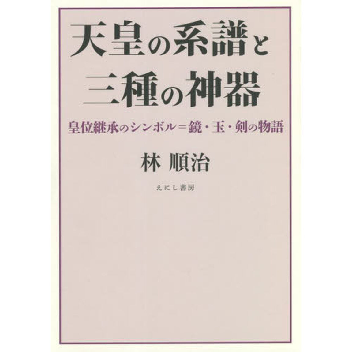 天皇の系譜と三種の神器　皇位継承のシンボル＝鏡・玉・剣の物語