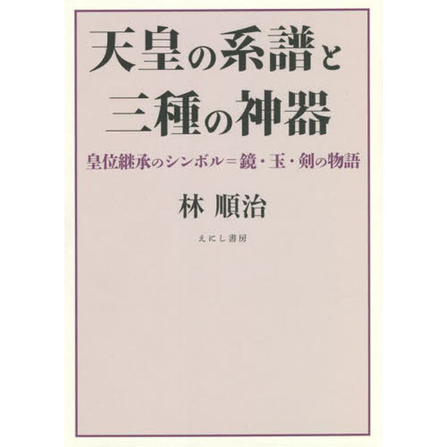 天皇の系譜と三種の神器　皇位継承のシンボル＝鏡・玉・剣の物語