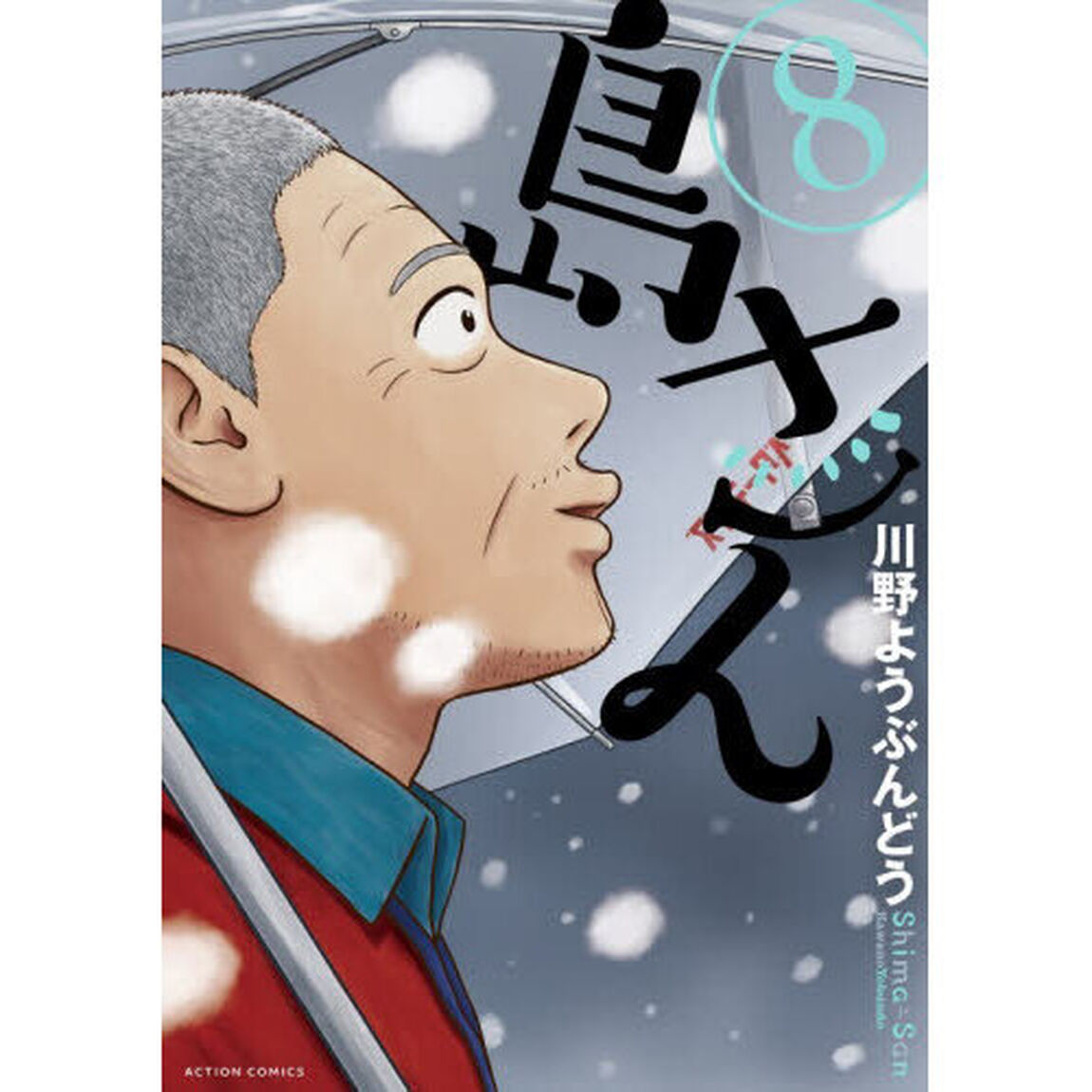 島さん 8