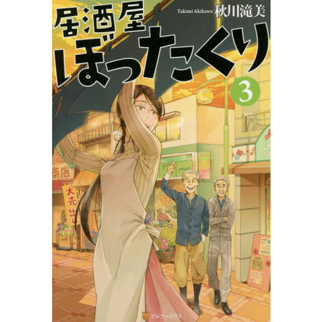 居酒屋ぼったくり 3