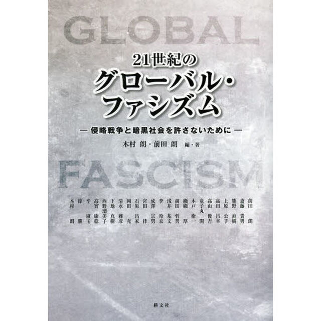 ２１世紀のグローバル・ファシズム　侵略戦争と暗黒社会を許さないために