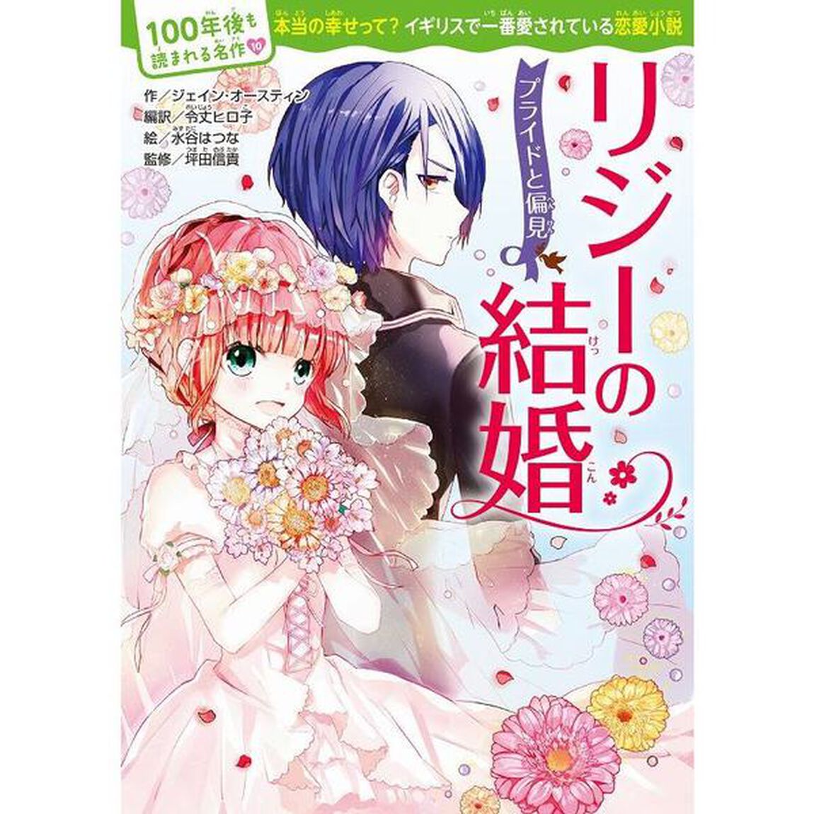 リジーの結婚　プライドと偏見