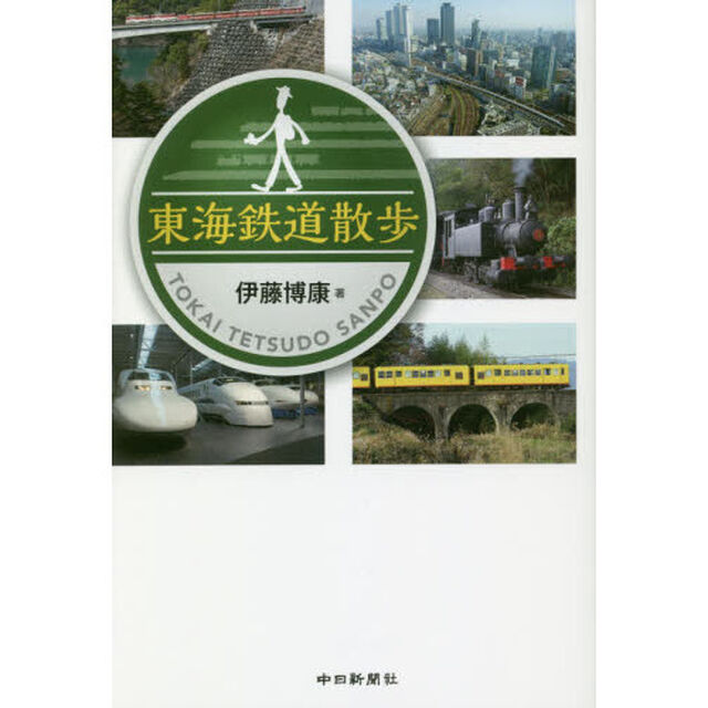 東海鉄道散歩