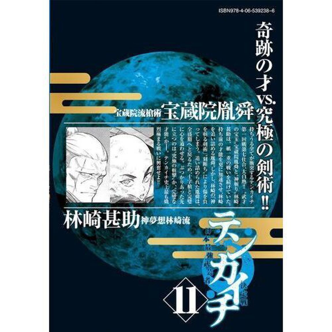 テンカイチ 日本最強武芸者決定戦 11