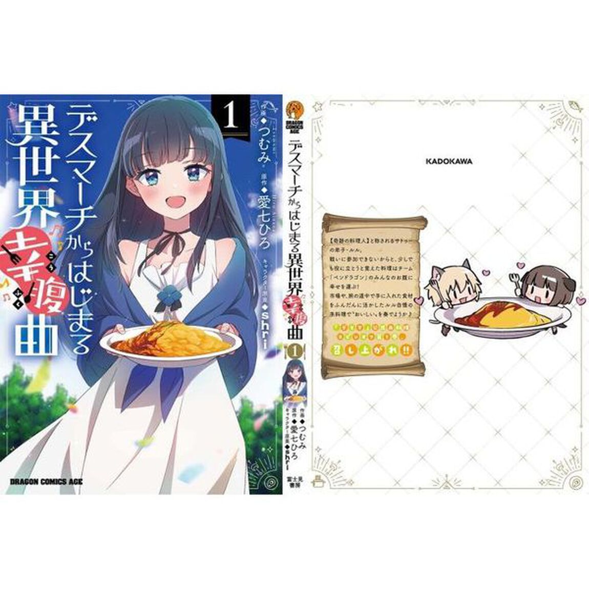 デスマーチからはじまる異世界幸腹曲　１
