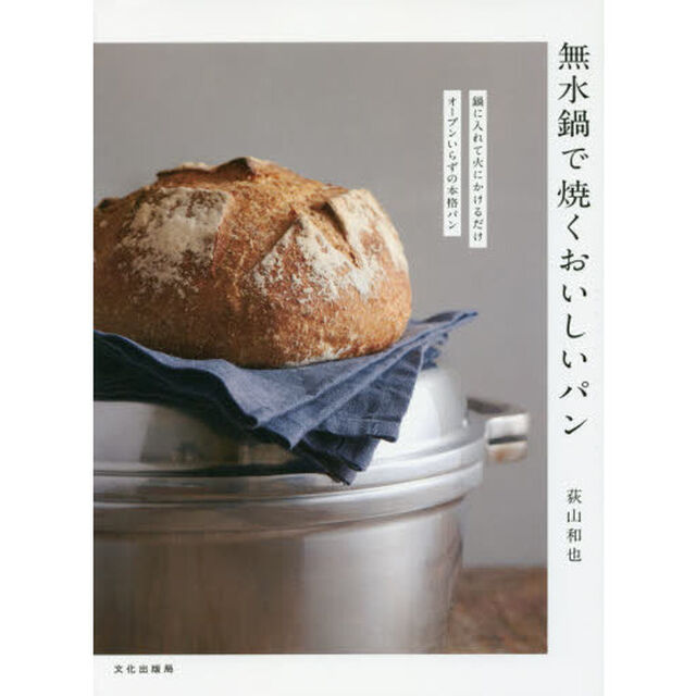 無水鍋で焼くおいしいパン