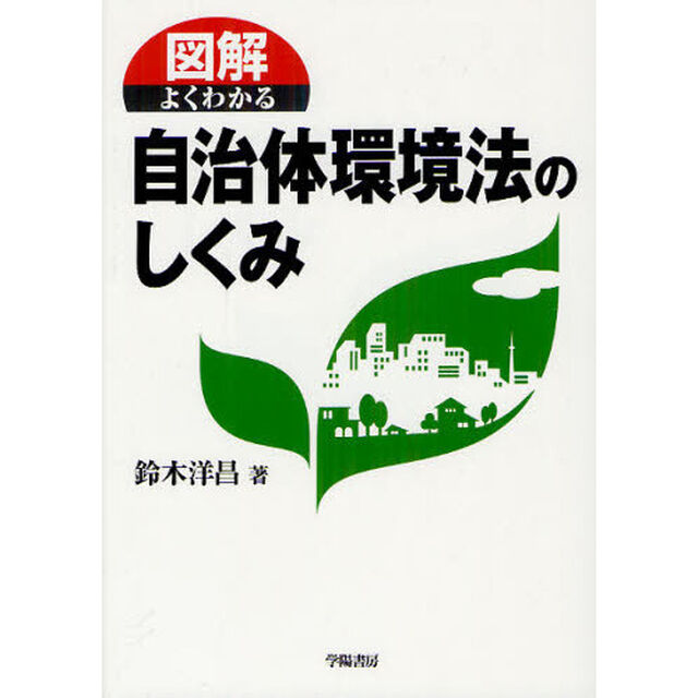 図解よくわかる自治体環境法のしくみ