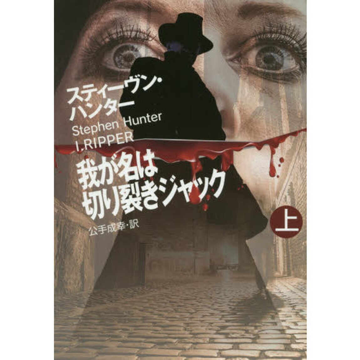 我が名は切り裂きジャック　上