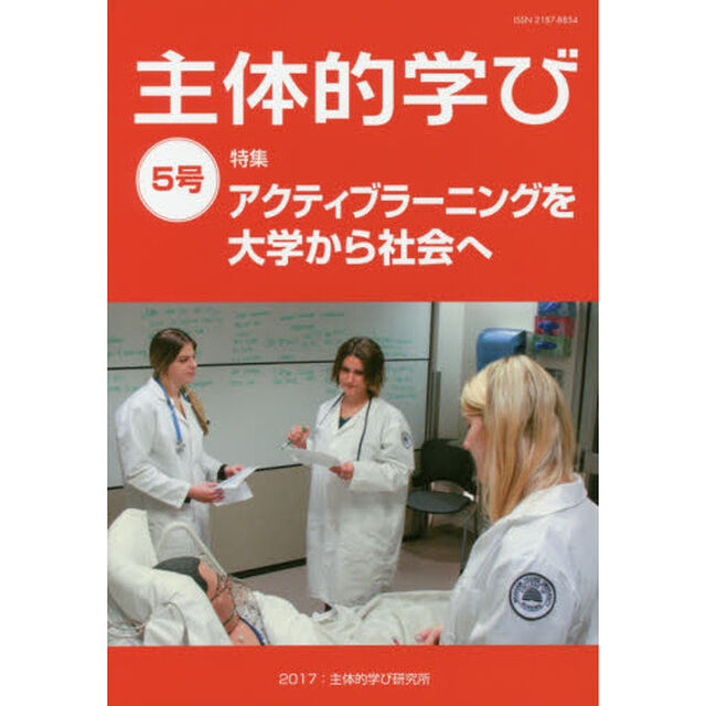 主体的学び　５号「特集アクティブラーニングを大学から社会へ」