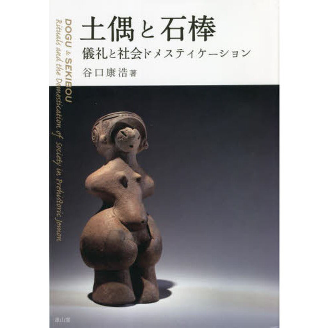土偶と石棒　儀礼と社会ドメスティケーション