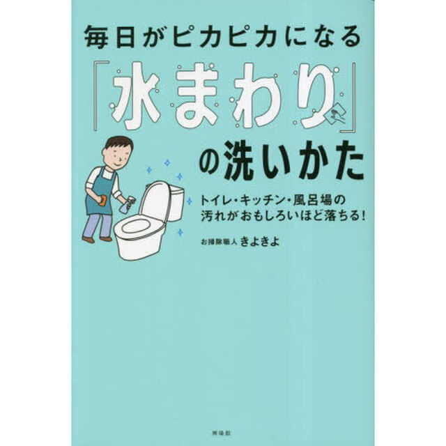毎日がピカピカになる「水まわり」の洗いかた　トイレ・キッチン・風呂場の汚れがおもしろいほど落ちる！