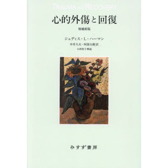 心的外傷と回復「増補新版」