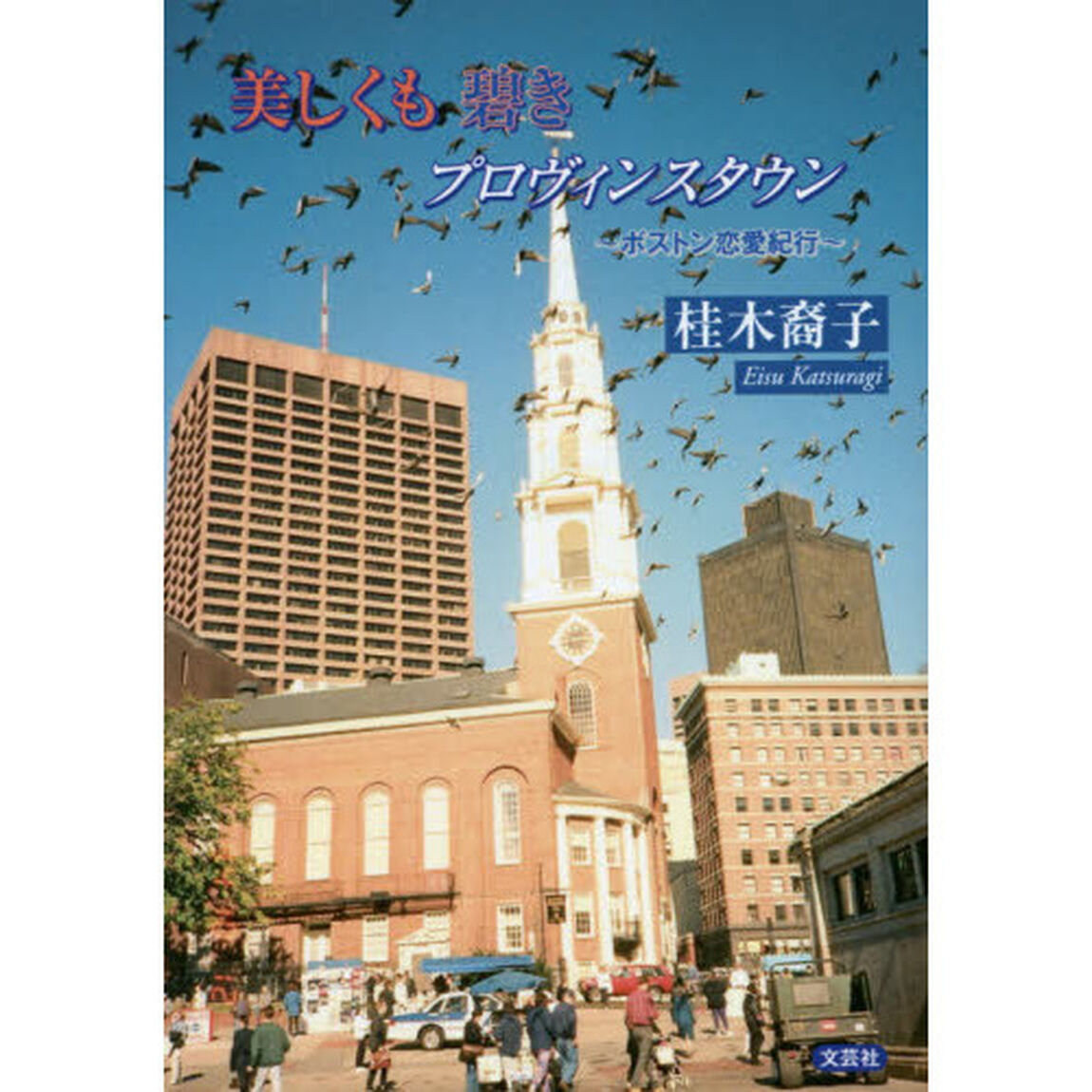 美しくも碧きプロヴィンスタウン　ボストン恋愛紀行