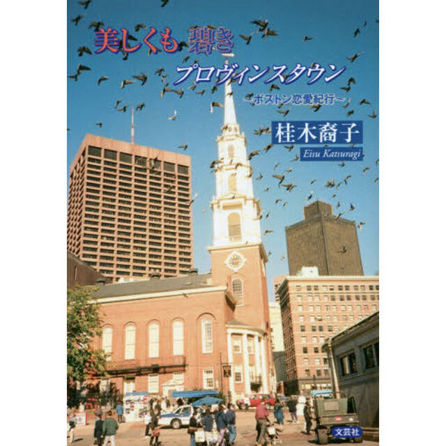 美しくも碧きプロヴィンスタウン　ボストン恋愛紀行