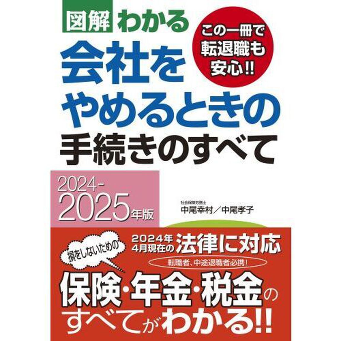 図解わかる会社をやめるときの手続きのすべて　２０２４－２０２５年版