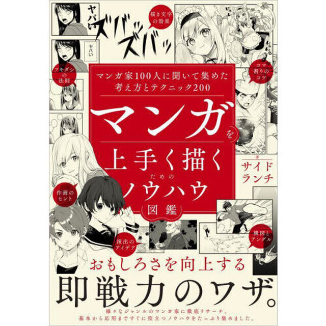 マンガを上手く描くためのノウハウ図鑑　マンガ家１００人に聞いて集めた考え方とテクニック２００