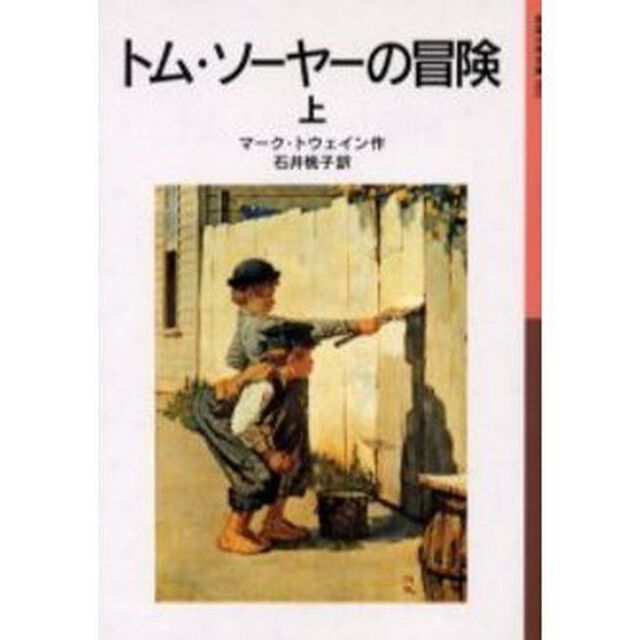 トム・ソーヤーの冒険　上「新版」