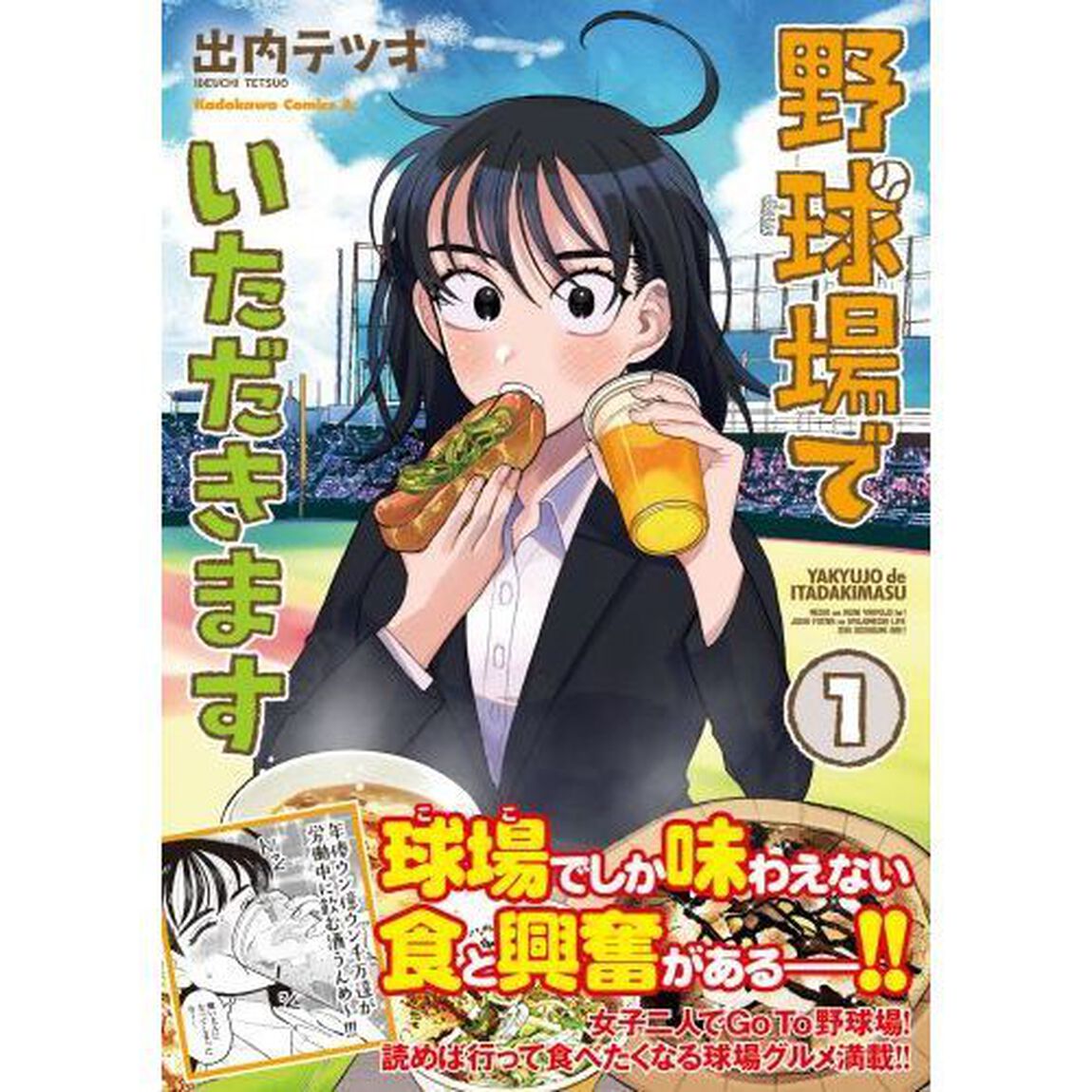 野球場でいただきます　１