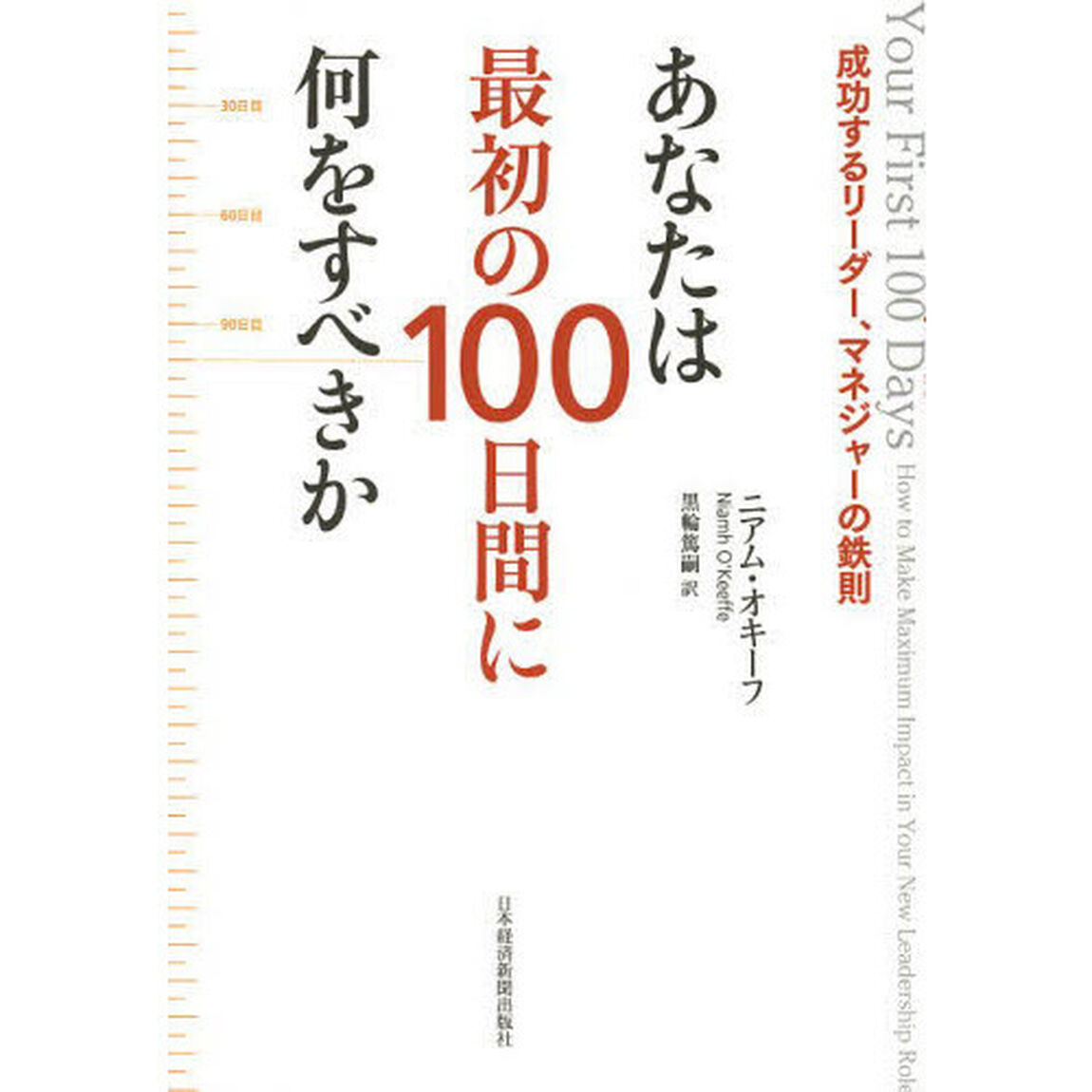 あなたは最初の100日間に何をすべきか―成功するリーダー、マネジャーの鉄則