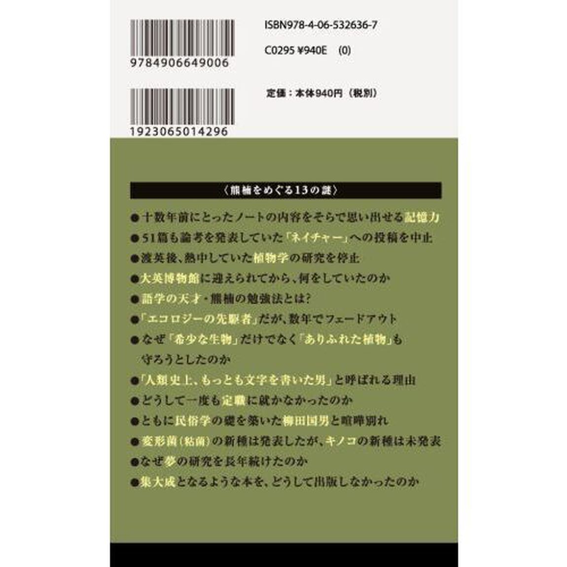 未完の天才南方熊楠