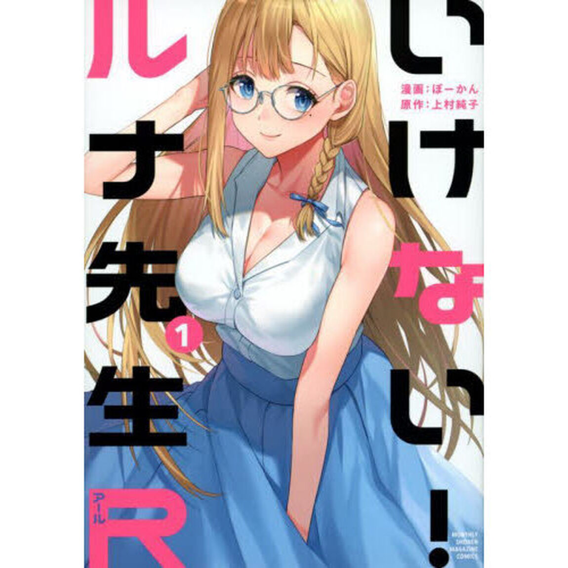 いけない！ルナ先生Ｒ　１