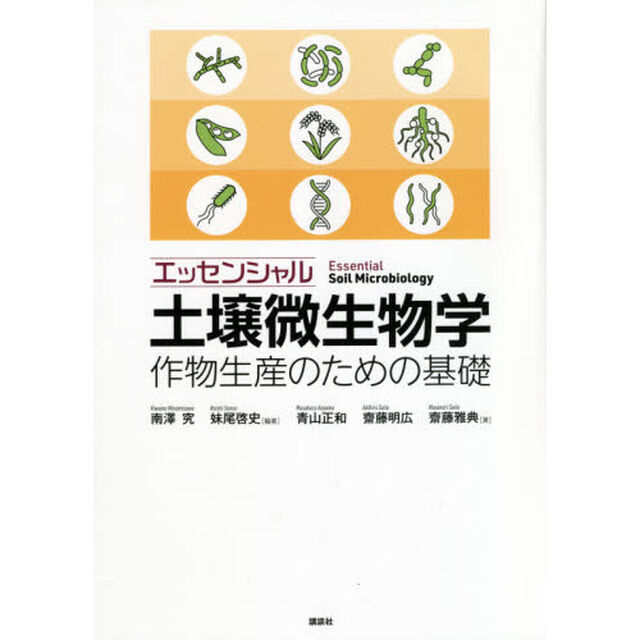 エッセンシャル土壌微生物学　作物生産のための基礎
