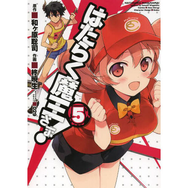 はたらく魔王さま！　５