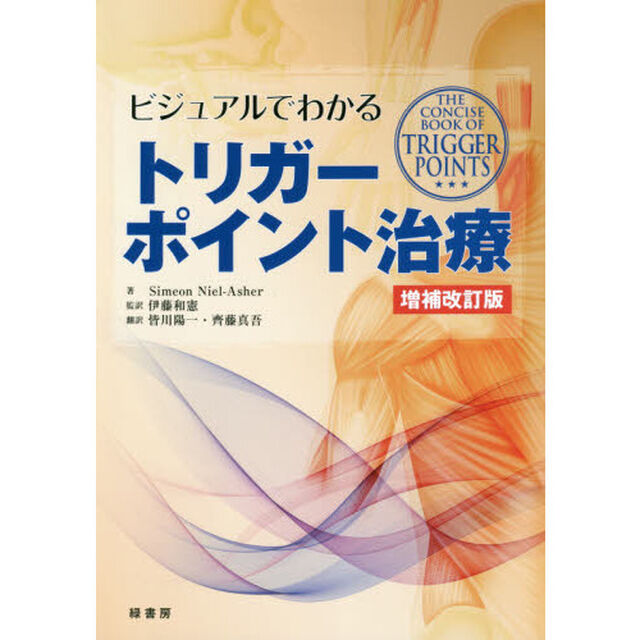 ビジュアルでわかるトリガーポイント治療「増補改訂版」