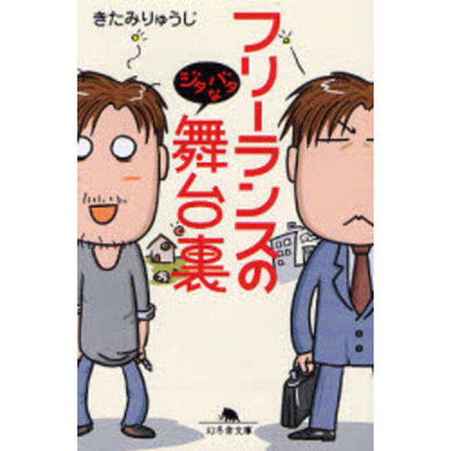 フリーランスのジタバタな舞台裏