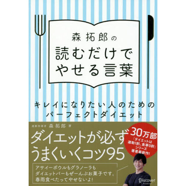 森拓郎の読むだけでやせる言葉　キレイになりたい人のためのパーフェクトダイエット