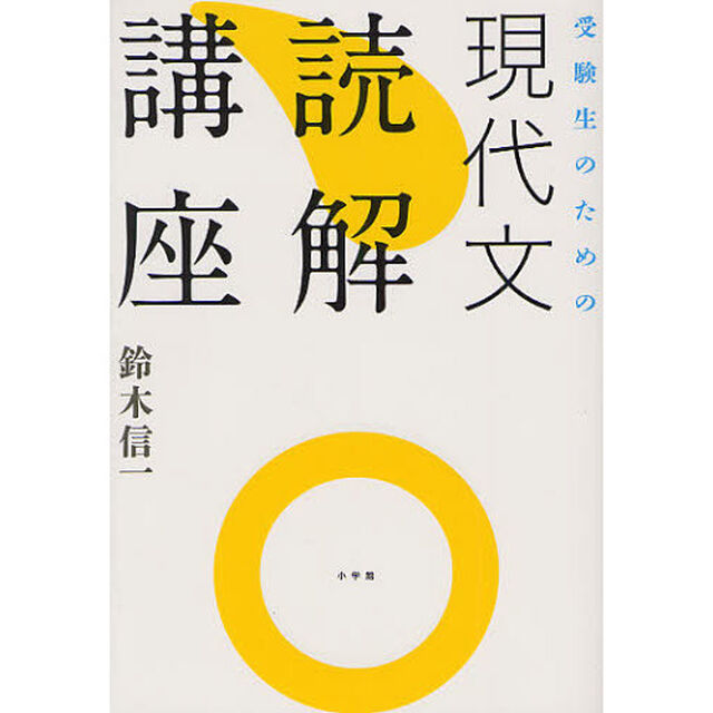 受験生のための現代文読解講座
