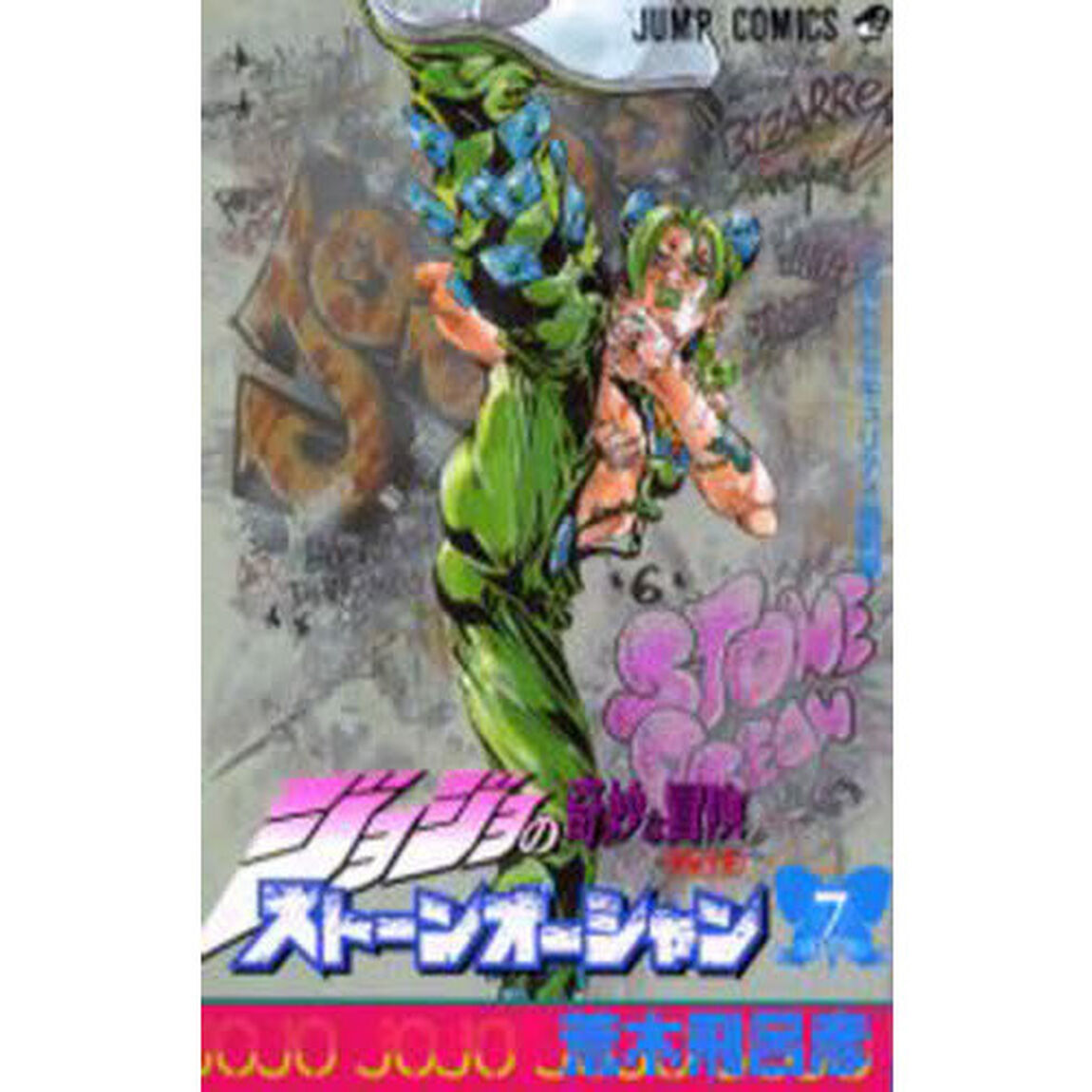 ストーンオーシャン　ジョジョの奇妙な冒険　Ｐａｒｔ６　７「ウルトラセキュリティ懲罰房」