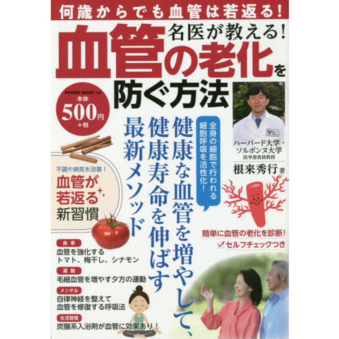名医が教える！血管の老化を防ぐ方法