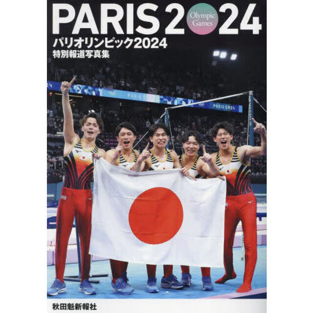 パリオリンピック２０２４　秋田魁新報社版
