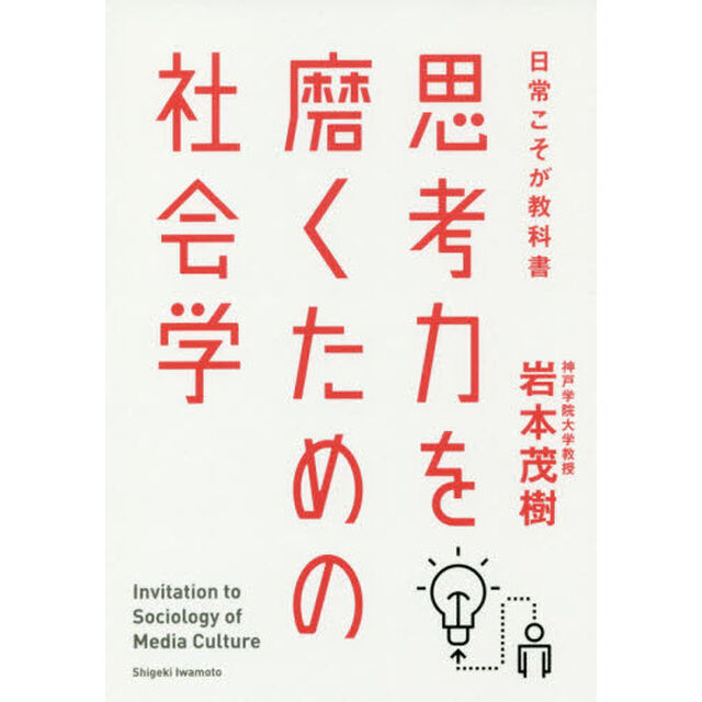 思考力を磨くための社会学　日常こそが教科書
