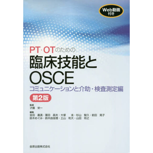 ＰＴ・ＯＴのための臨床技能とＯＳＣＥ　コミュニケーションと介助・検査測定編「第２版」