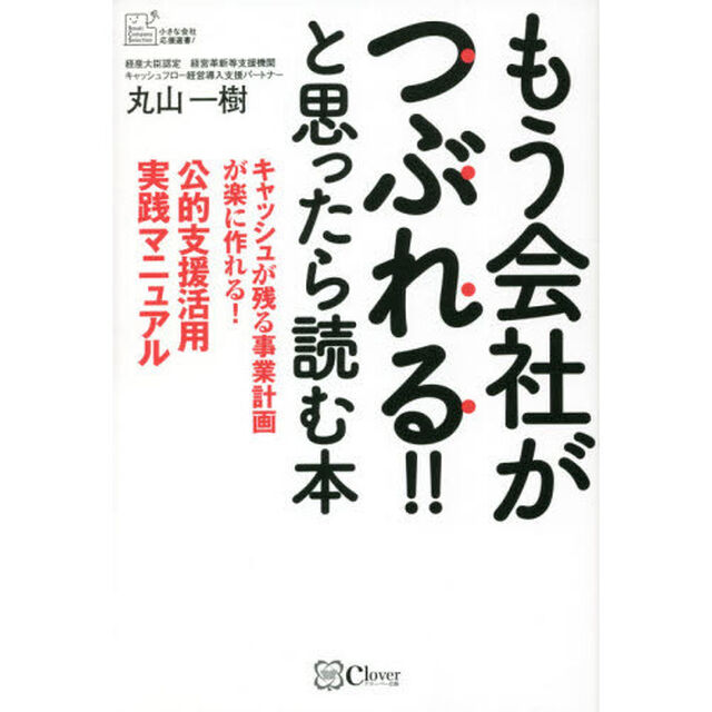 もう会社がつぶれる！！と思ったら読む本　キャッシュが残る事業計画が楽に作れる！公的支援活用実践マニュアル